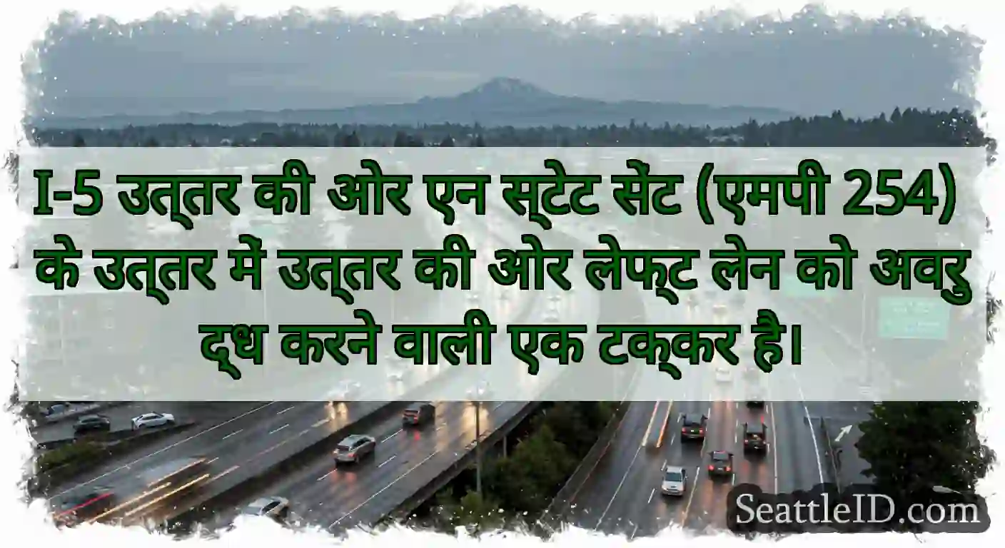 I-5 उत्तर की ओर एन स्टेट सेंट (एमपी 254) के उत्तर