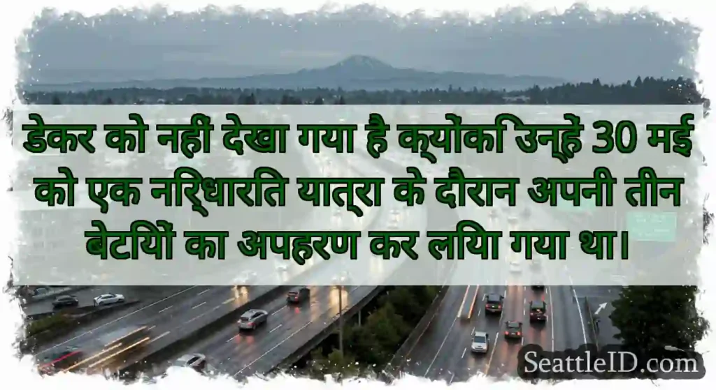 डेकर को नहीं देखा गया है क्योंकि उन्हें 30 मई को
