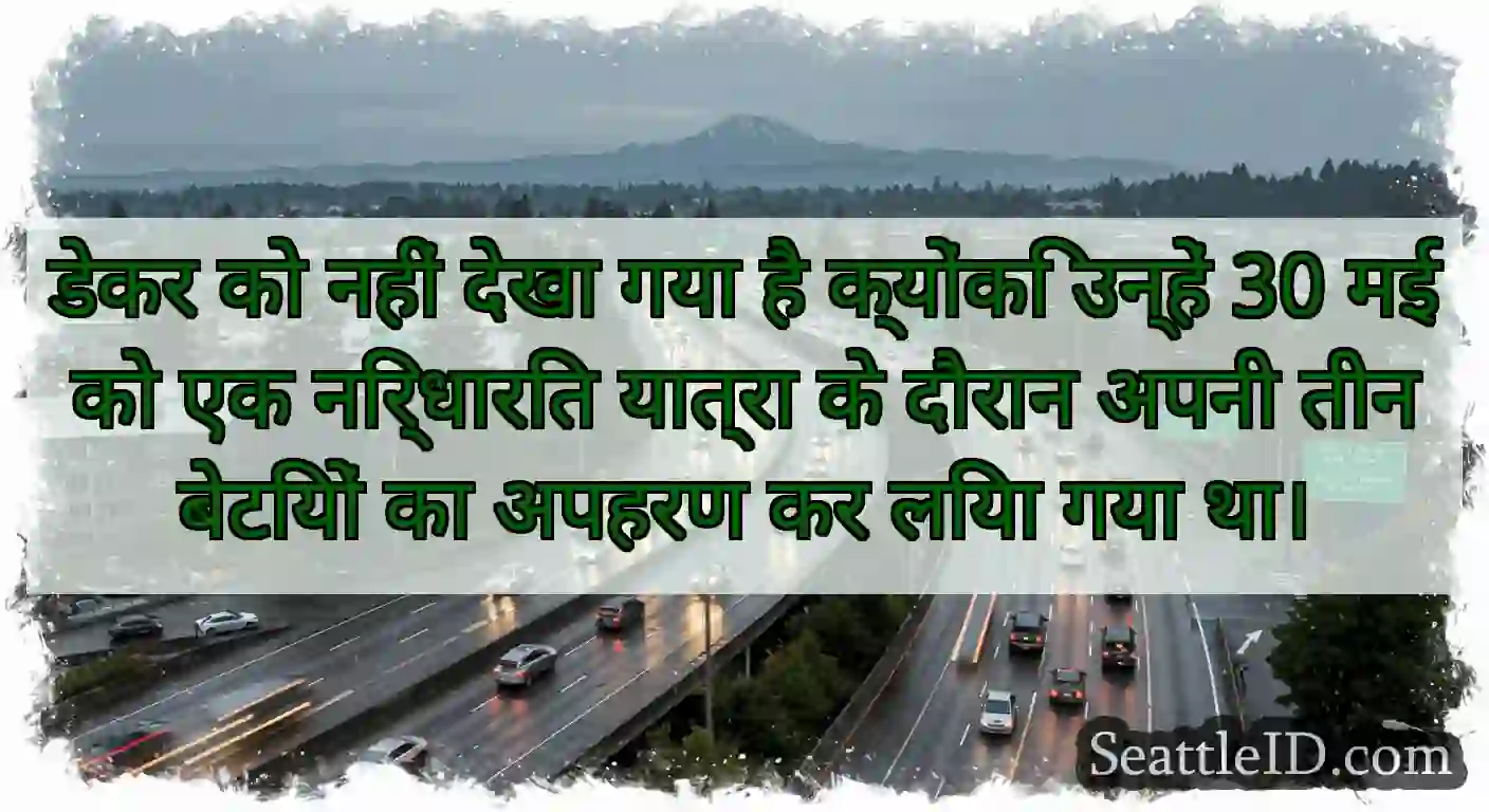 डेकर को नहीं देखा गया है क्योंकि उन्हें 30 मई को