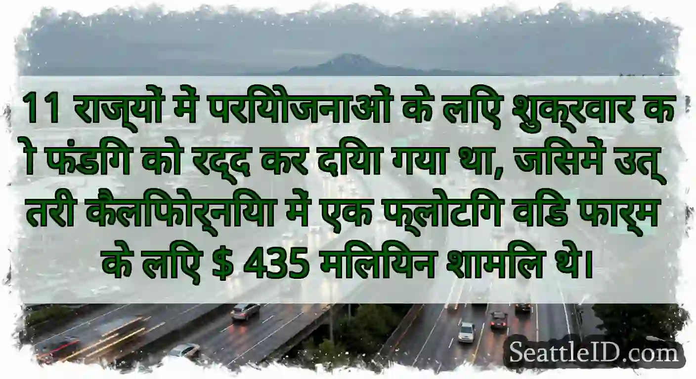 11 राज्यों में परियोजनाओं के लिए शुक्रवार को