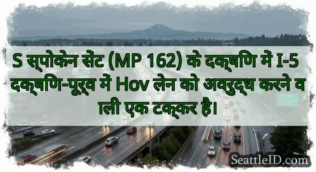 S स्पोकेन सेंट (MP 162) के दक्षिण में I-5