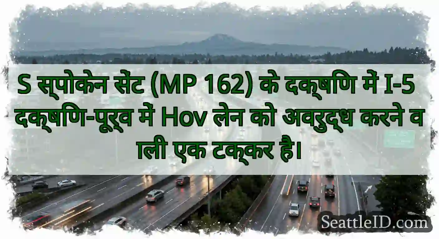 S स्पोकेन सेंट (MP 162) के दक्षिण में I-5
