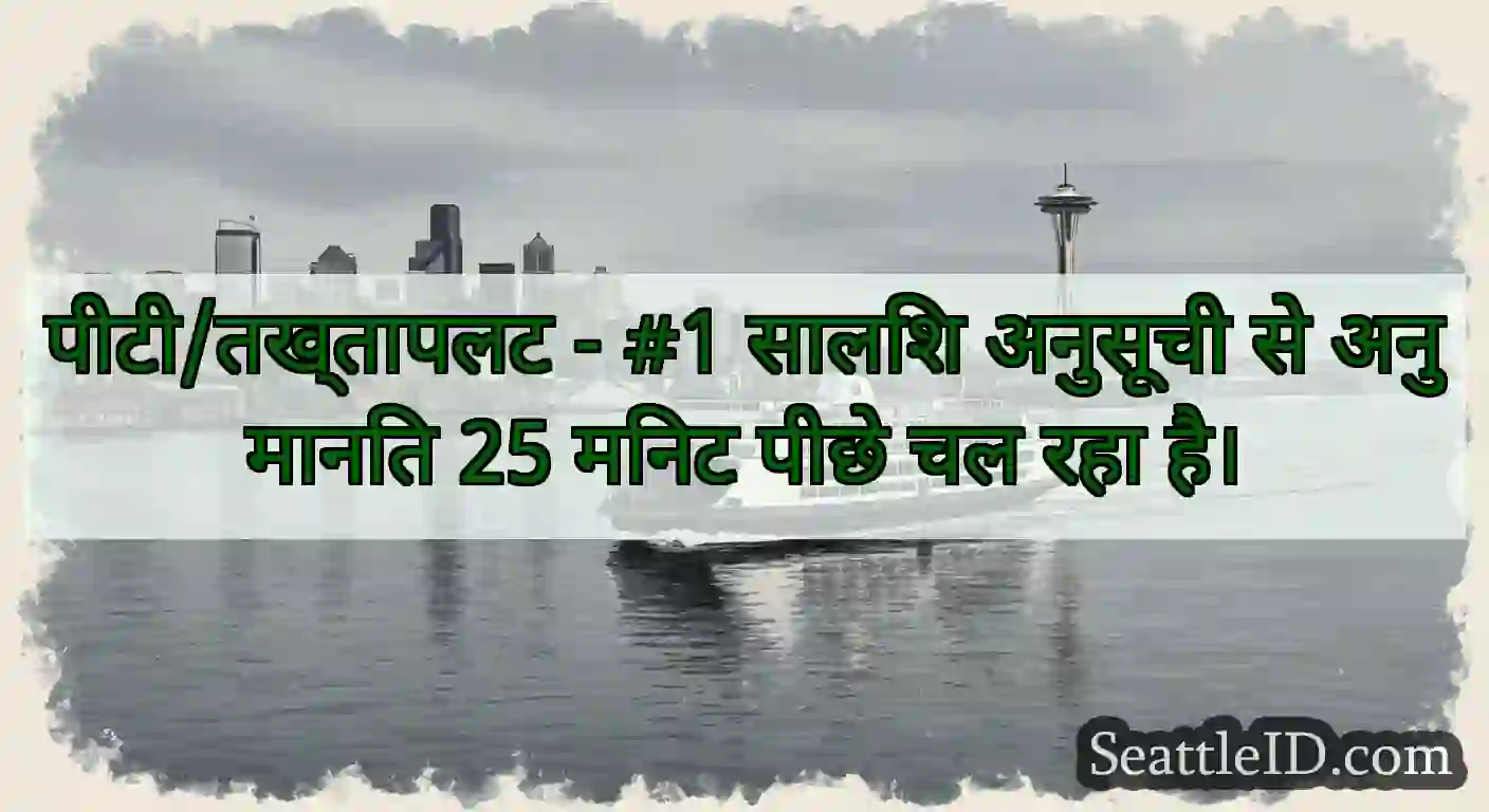 पीटी/तख्तापलट - #1 सालिश अनुसूची से अनुमानित 25