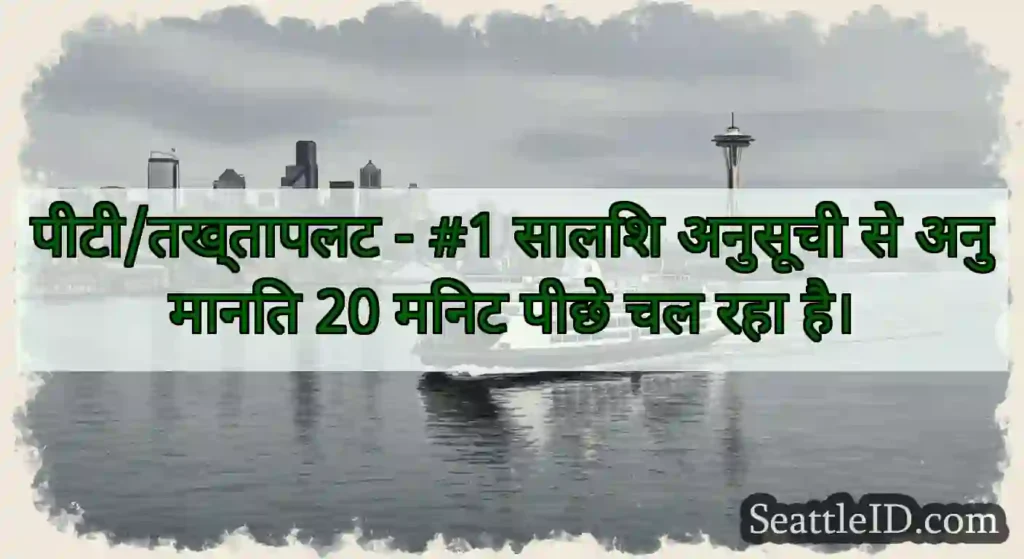 पीटी/तख्तापलट - #1 सालिश अनुसूची से अनुमानित 20