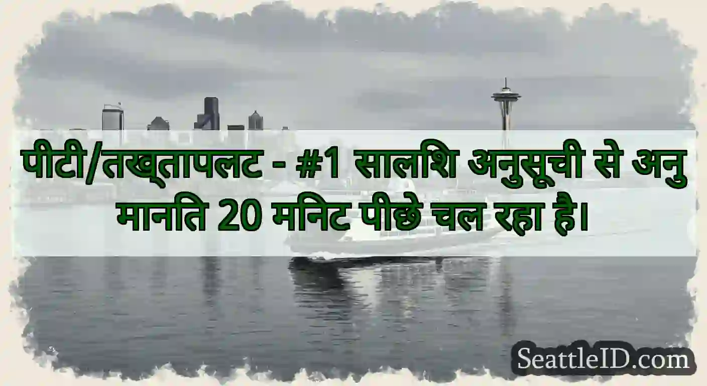 पीटी/तख्तापलट - #1 सालिश अनुसूची से अनुमानित 20