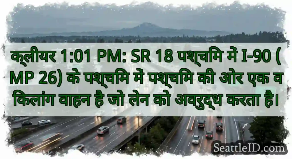 क्लीयर 1:01 PM: SR 18 पश्चिम में I-90 (MP 26) के