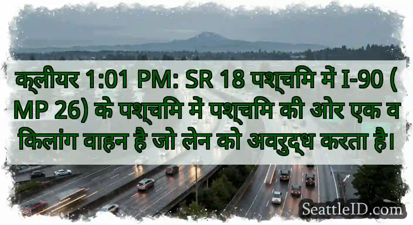 क्लीयर 1:01 PM: SR 18 पश्चिम में I-90 (MP 26) के