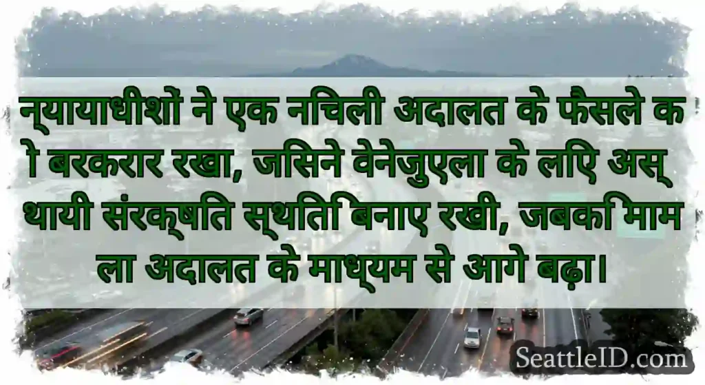 न्यायाधीशों ने एक निचली अदालत के फैसले को बरकरार