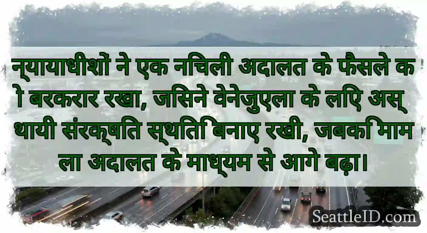 न्यायाधीशों ने एक निचली अदालत के फैसले को बरकरार