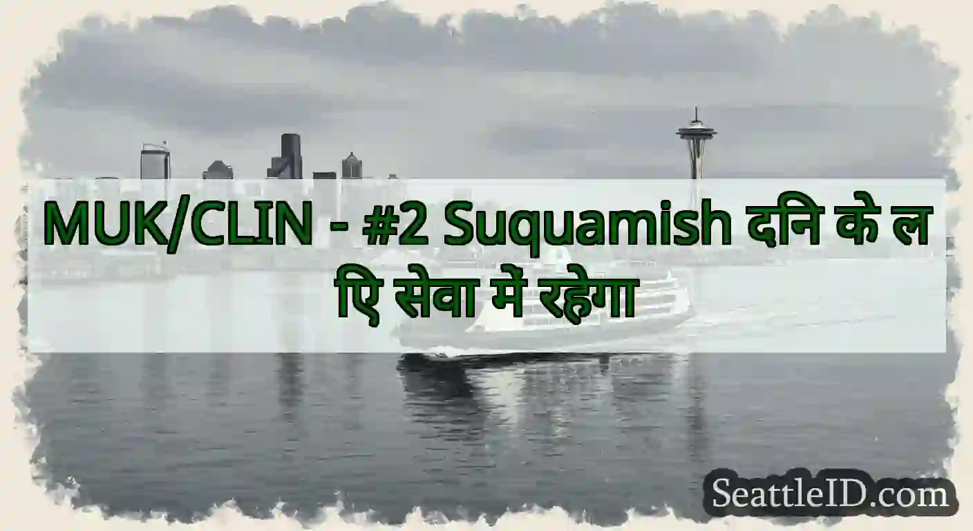 MUK/CLIN - #2 Suquamish दिन के लिए सेवा में रहेगा
