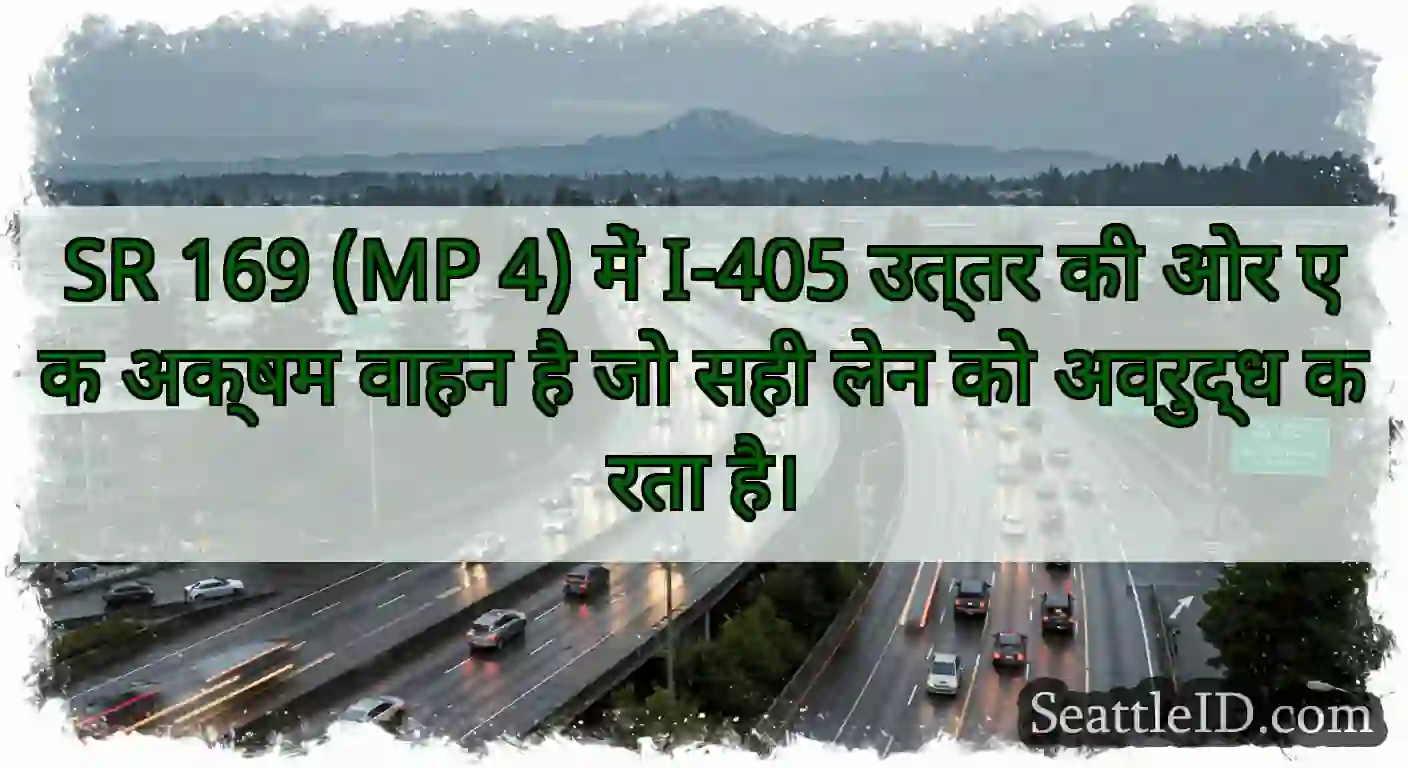 SR 169 (MP 4) में I-405 उत्तर की ओर एक अक्षम वाहन