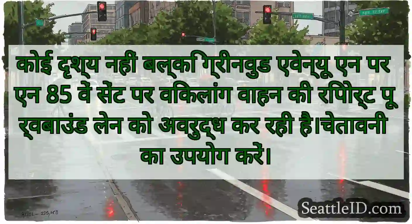 कोई दृश्य नहीं बल्कि ग्रीनवुड एवेन्यू एन पर एन 85