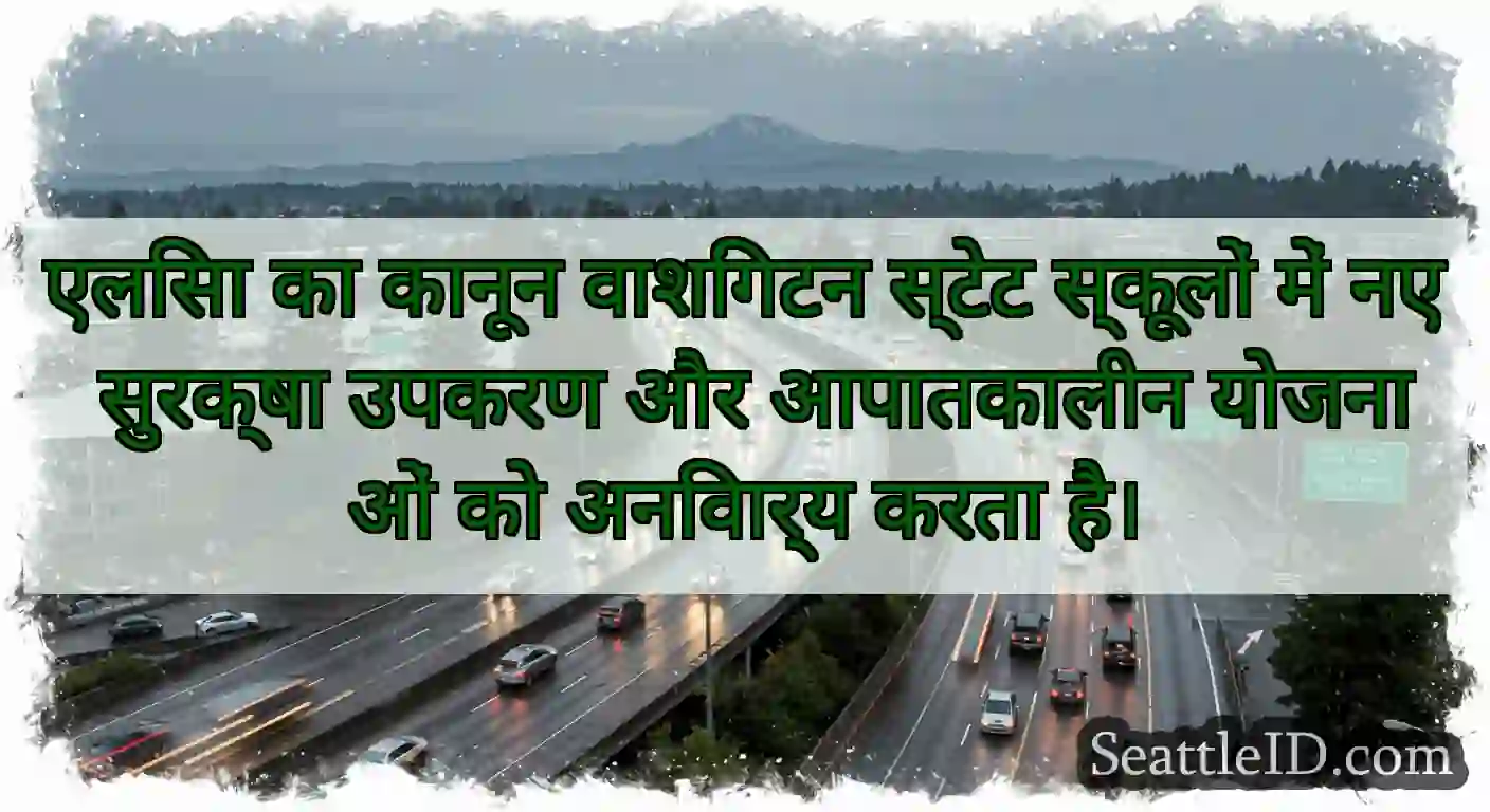 एलिसा का कानून वाशिंगटन स्टेट स्कूलों में नए