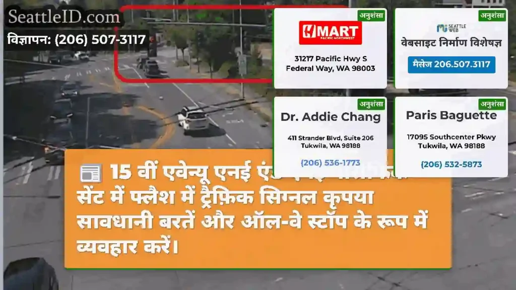15 वीं एवेन्यू एनई एंड एनई पैसिफिक सेंट में फ्लैश