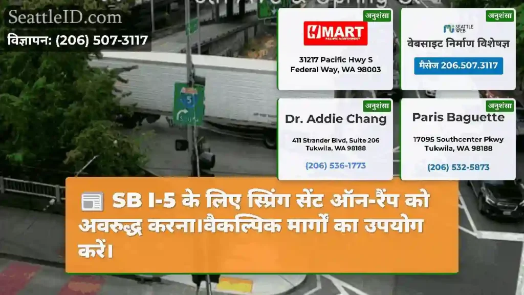SB I-5 के लिए स्प्रिंग सेंट ऑन-रैंप को अवरुद्ध