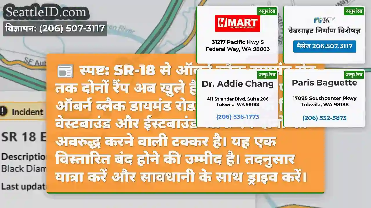 स्पष्ट: SR-18 से ऑबर्न ब्लैक डायमंड रोड तक दोनों