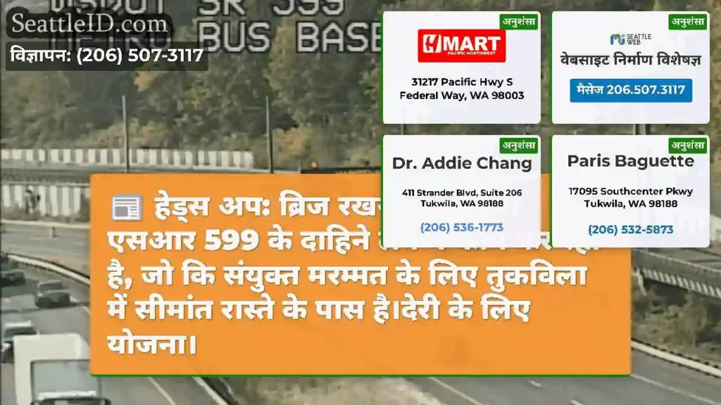 हेड्स अप: ब्रिज रखरखाव एसबी एसआर 599 के दाहिने