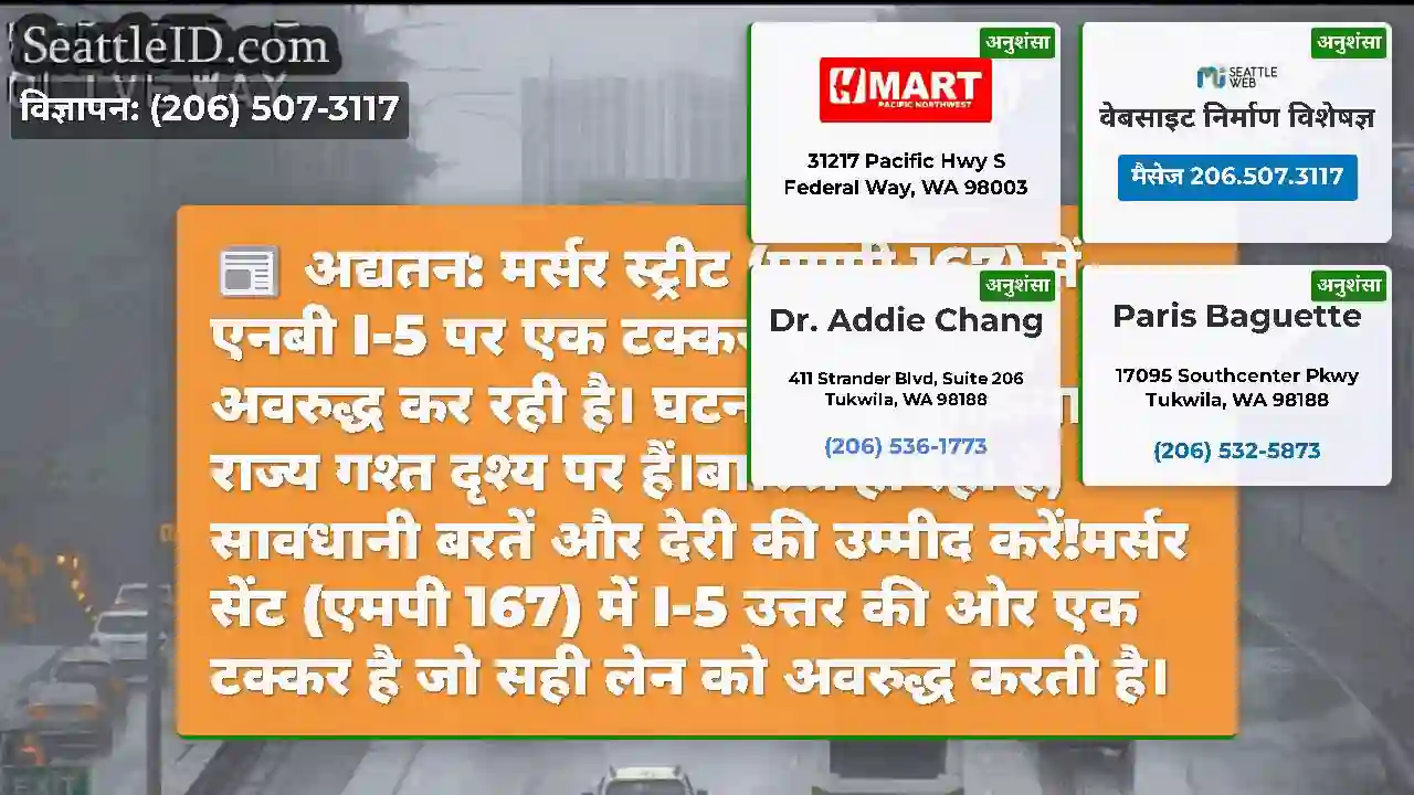 अद्यतन: मर्सर स्ट्रीट (एमपी 167) में एनबी I-5 पर
