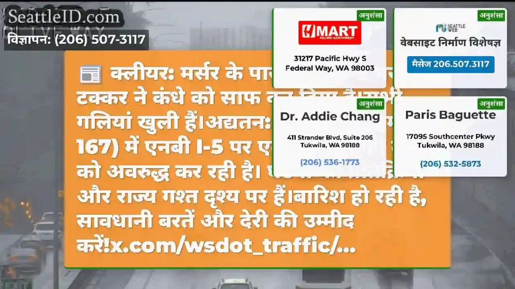 क्लीयर: मर्सर के पास एनबी I-5 पर इस टक्कर ने कंधे