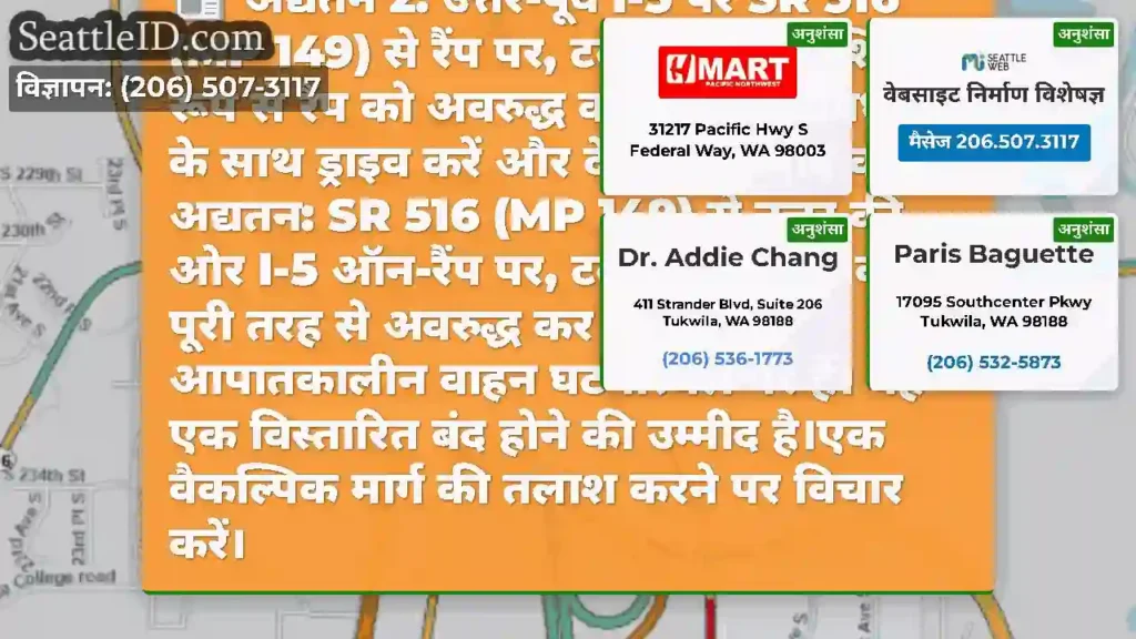 अद्यतन 2: उत्तर-पूर्व I-5 पर SR 516 (MP 149) से