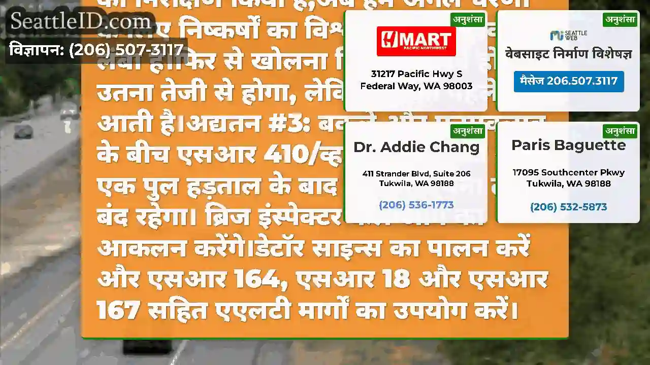 अद्यतन #4: एसआर 410 व्हाइट रिवर ब्रिज कई स्थानों