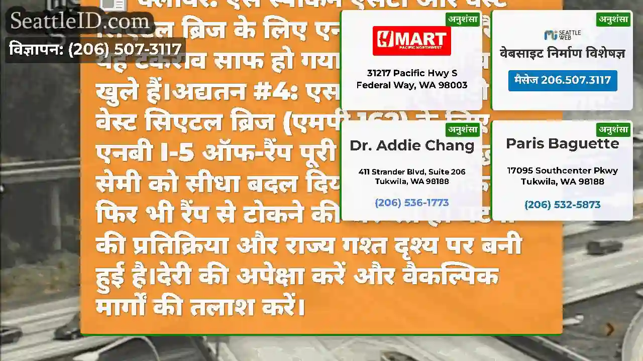 क्लीयर: एस स्पोकेन एसटी और वेस्ट सिएटल ब्रिज के