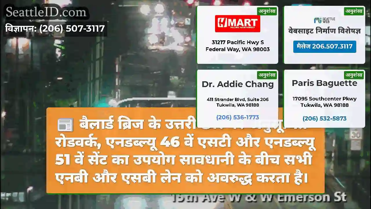 बैलार्ड ब्रिज के उत्तरी छोर पर अनुसूचित रोडवर्क,