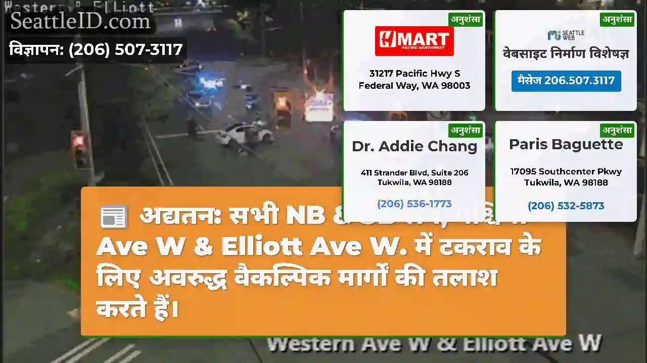 अद्यतन: सभी NB & SB लेन, पश्चिमी Ave W & Elliott