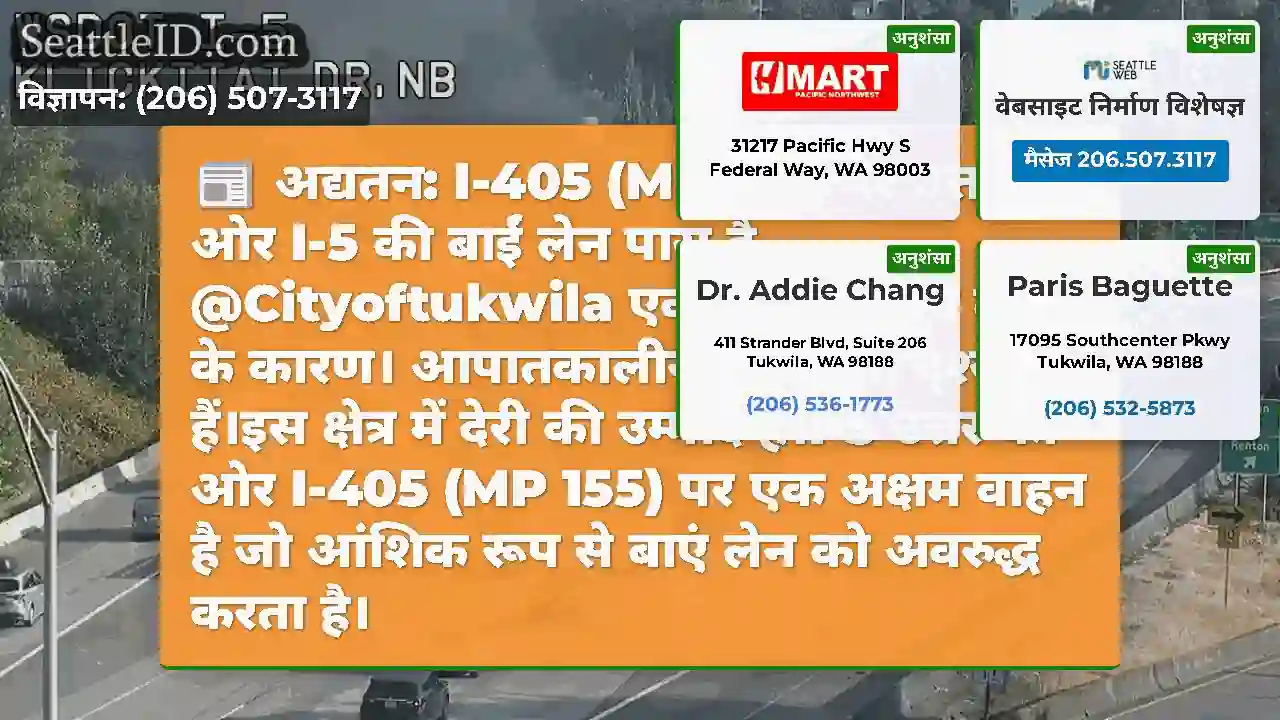 अद्यतन: I-405 (MP 155) पर उत्तर की ओर I-5 की बाईं