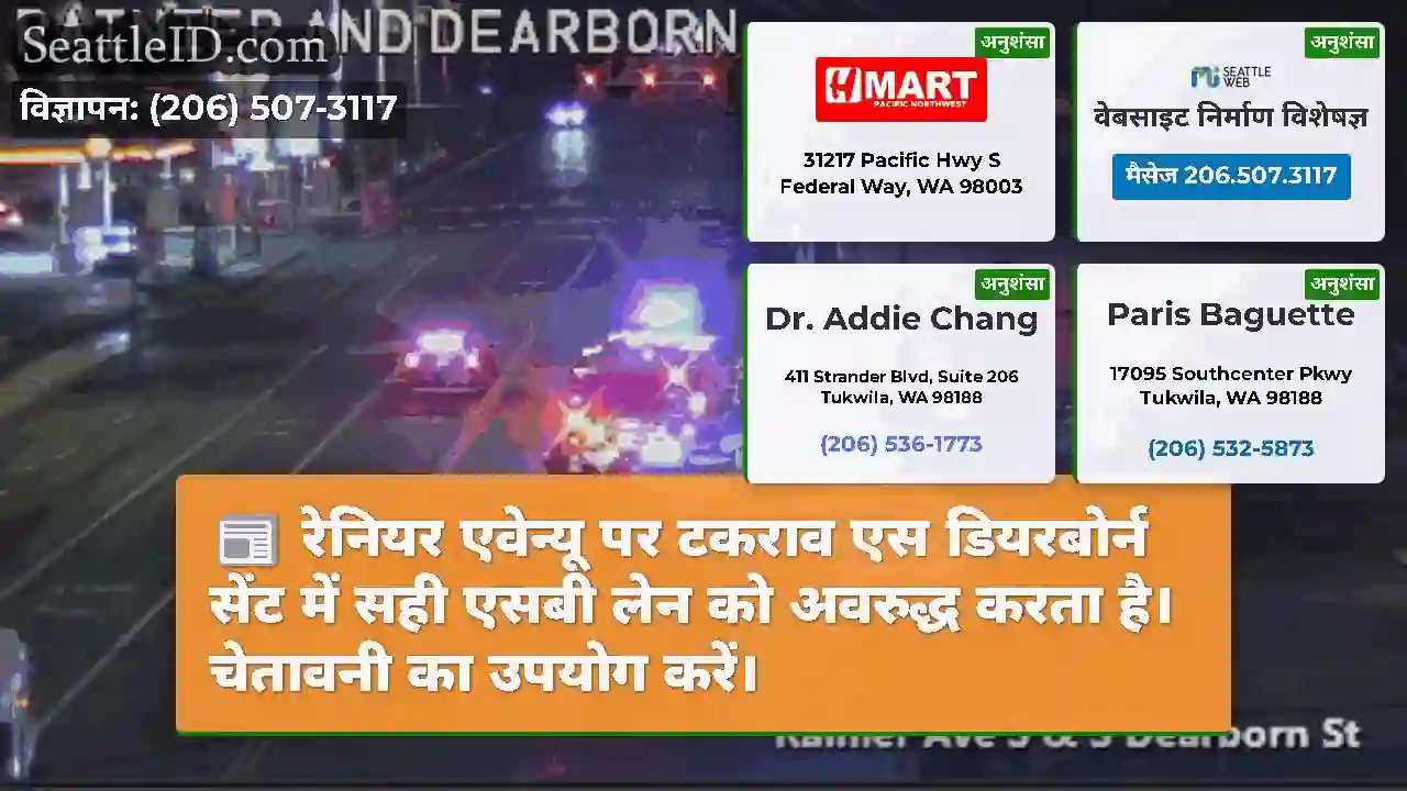 रेनियर एवेन्यू पर टकराव एस डियरबोर्न सेंट में सही