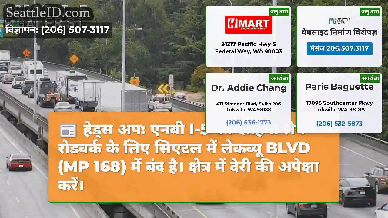 हेड्स अप: एनबी I-5 का दाहिना लेन रोडवर्क के लिए