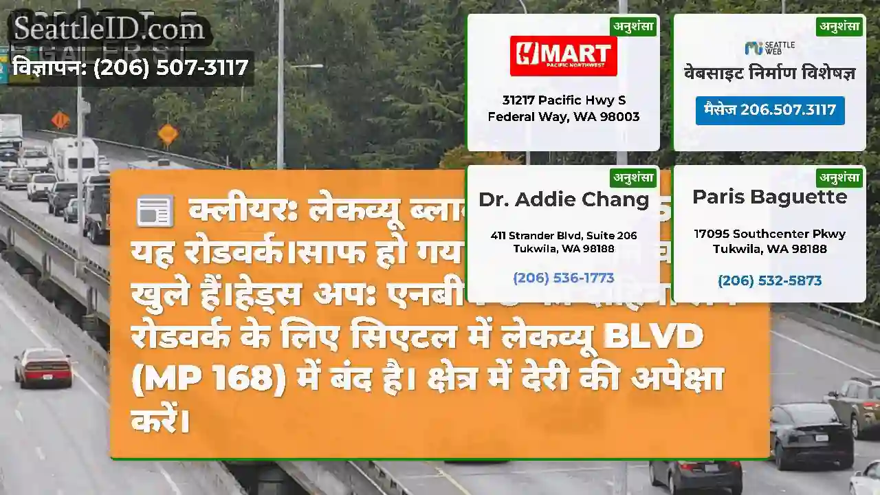 क्लीयर: लेकव्यू ब्लाव्ड में एनबी I-5 पर यह