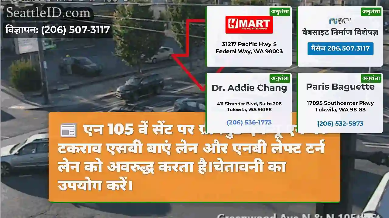 एन 105 वें सेंट पर ग्रीनवुड एवेन्यू एन पर टकराव