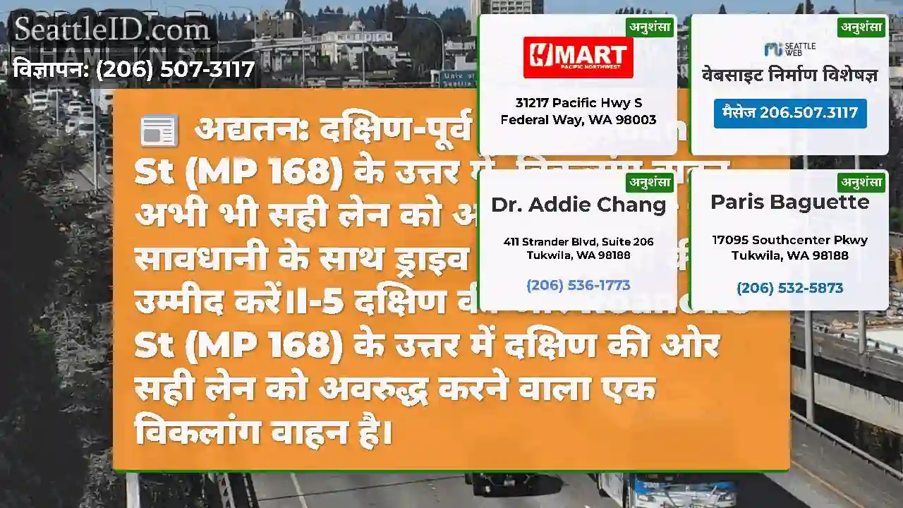 अद्यतन: दक्षिण-पूर्व I-5 पर Roanoke St (MP 168)