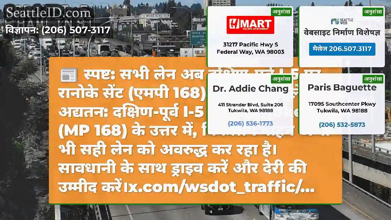 स्पष्ट: सभी लेन अब दक्षिण-पूर्व I-5 पर रानोके