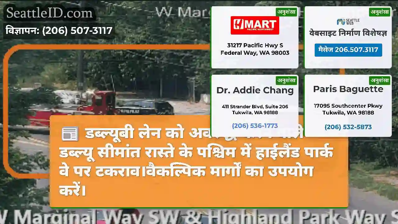 डब्ल्यूबी लेन को अवरुद्ध करने वाले डब्ल्यू सीमांत