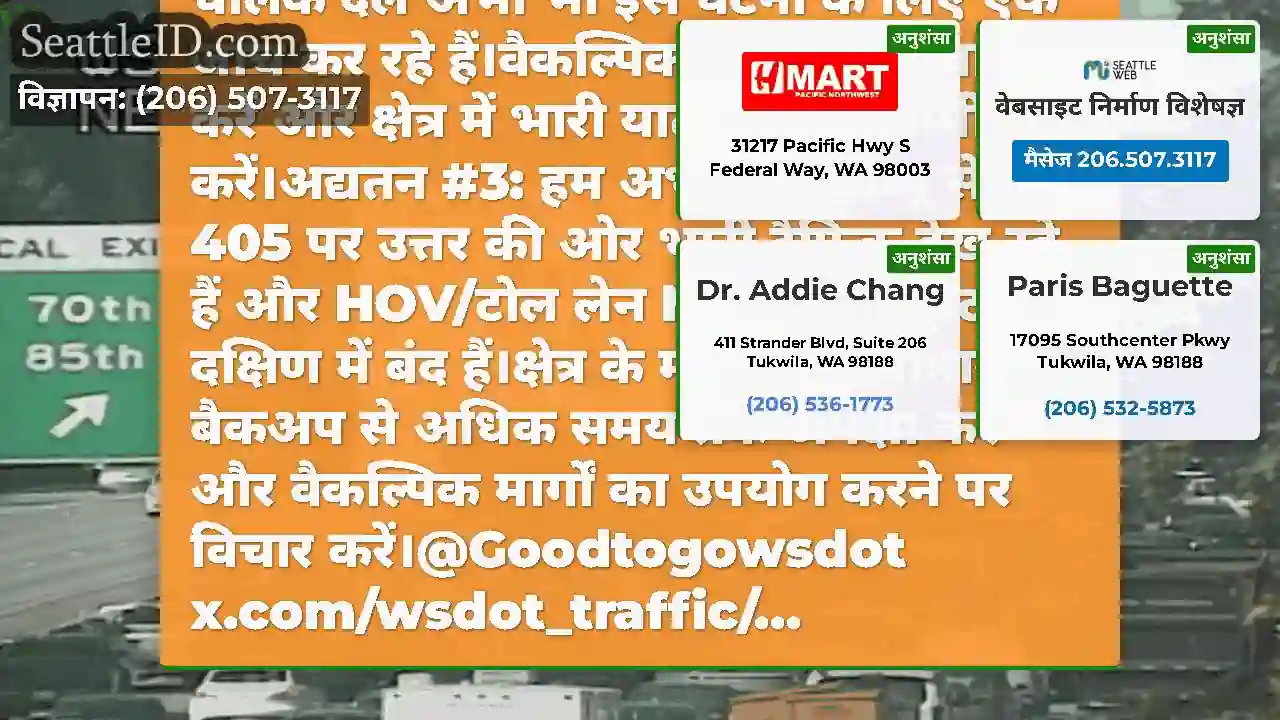अद्यतन #4: नॉर्थबाउंड I-405 NE 59 वें सेंट के