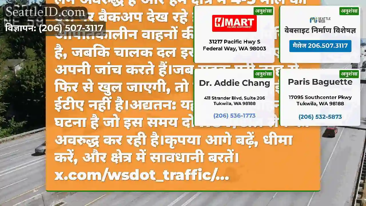 अद्यतन #2: NB I-405 पर HOV/टोल लेन अवरुद्ध हैं और