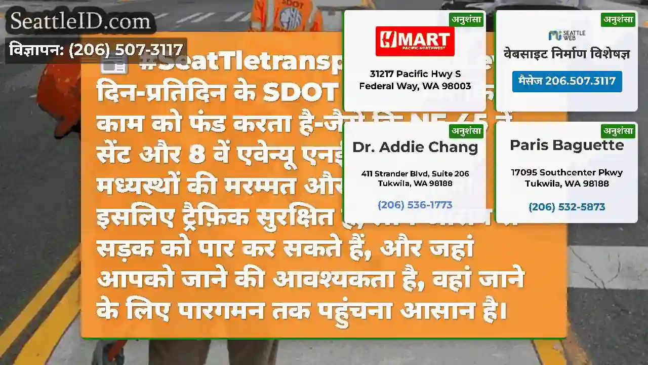 #SeatTletransportationLevy दिन-प्रतिदिन के SDOT