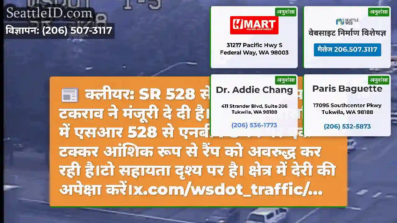 क्लीयर: SR 528 से NB I-5 रैंप पर टकराव ने मंजूरी