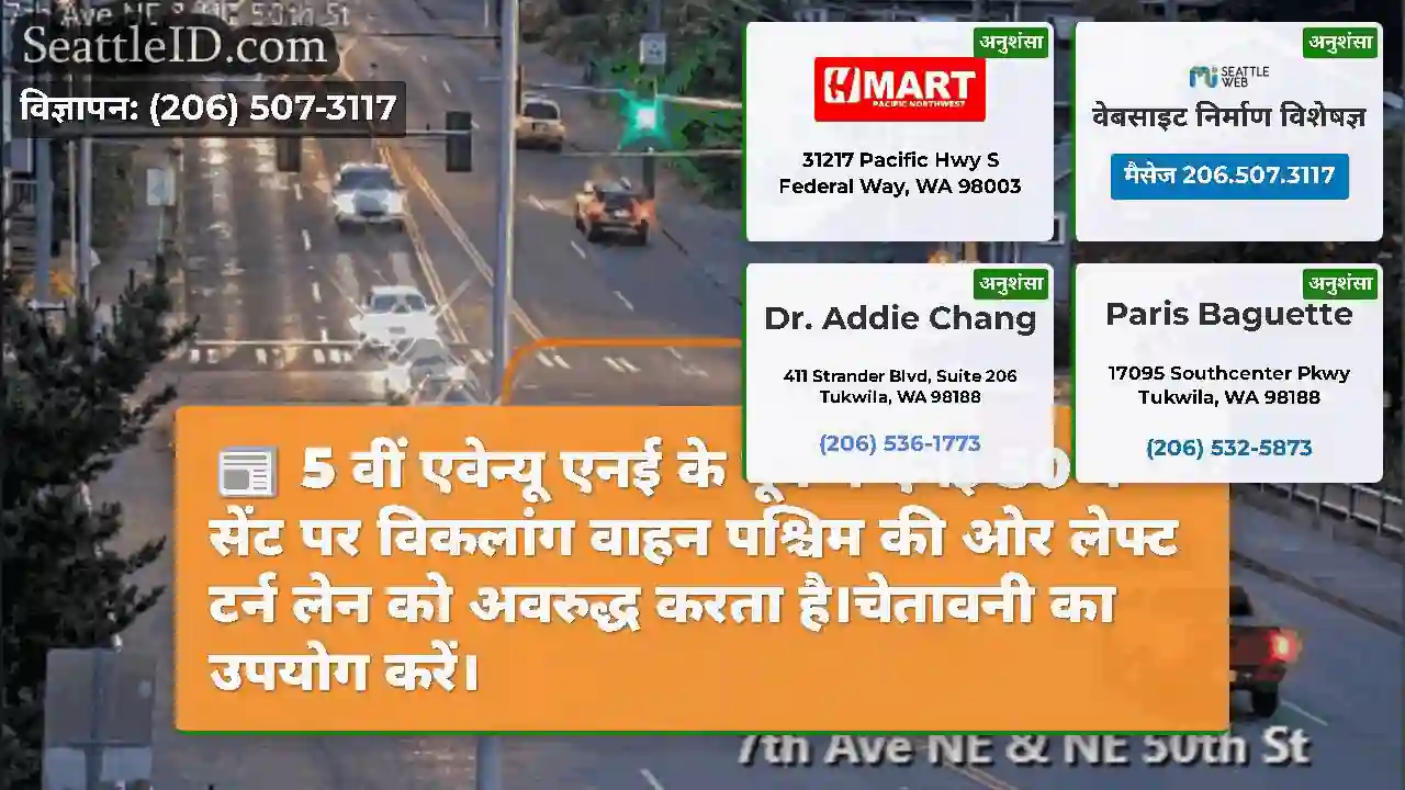 5 वीं एवेन्यू एनई के पूर्व में एनई 50 वें सेंट पर
