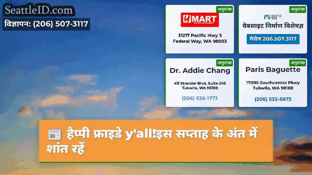 हैप्पी फ्राइडे y'all!इस सप्ताह के अंत में शांत