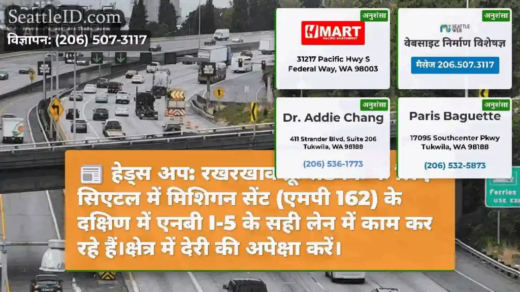 हेड्स अप: रखरखाव क्रू रोडवर्क के लिए सिएटल में