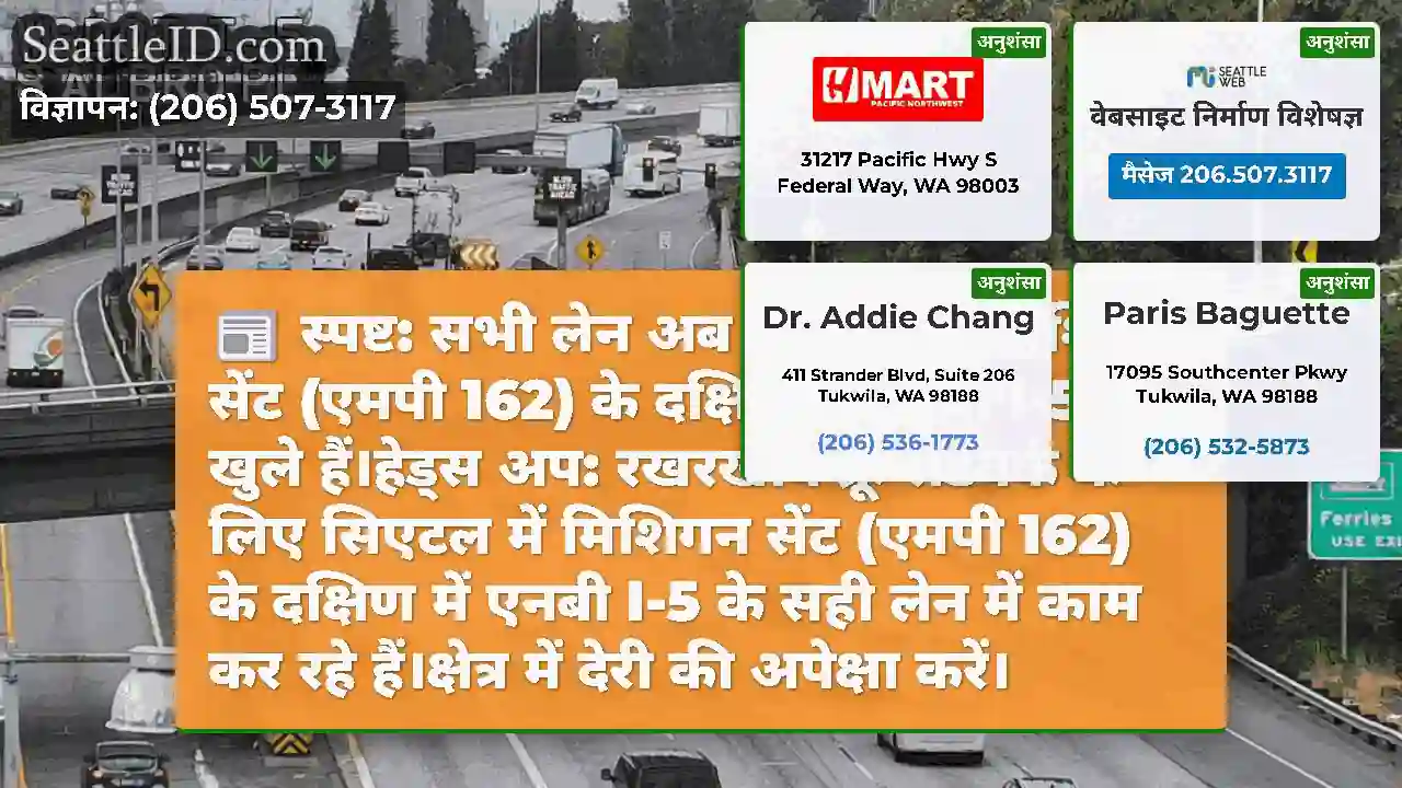 स्पष्ट: सभी लेन अब सिएटल में मिशिगन सेंट (एमपी