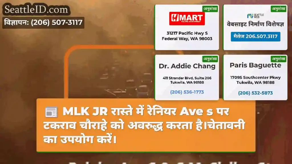 MLK JR रास्ते में रेनियर Ave s पर टकराव चौराहे को
