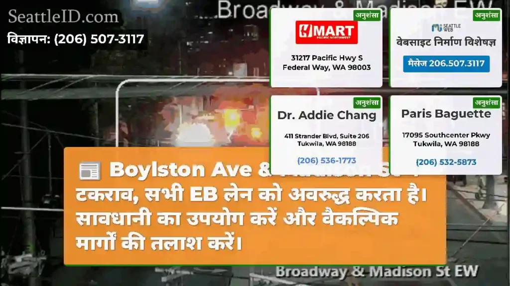 Boylston Ave & Madison St में टकराव, सभी EB लेन