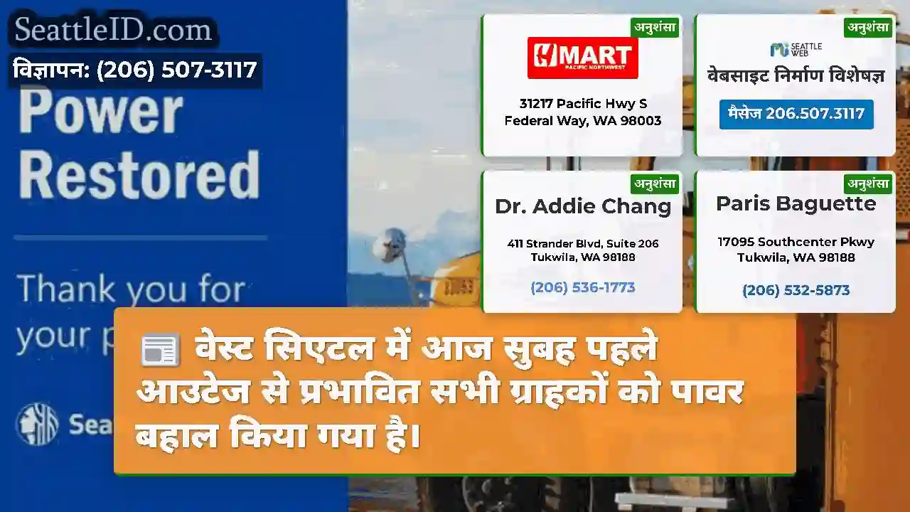 वेस्ट सिएटल में आज सुबह पहले आउटेज से प्रभावित