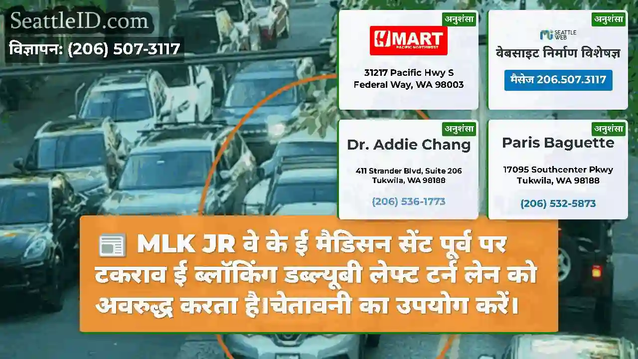 MLK JR वे के ई मैडिसन सेंट पूर्व पर टकराव ई