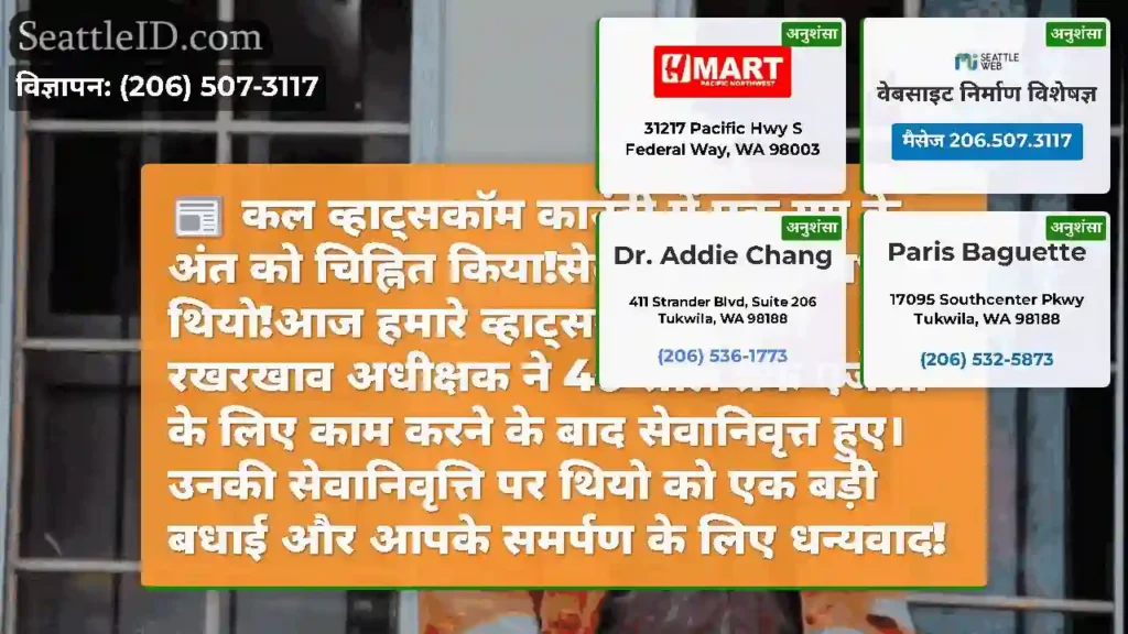 कल व्हाट्सकॉम काउंटी में एक युग के अंत को चिह्नित