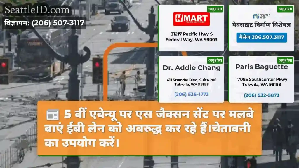 5 वीं एवेन्यू पर एस जैक्सन सेंट पर मलबे बाएं ईबी
